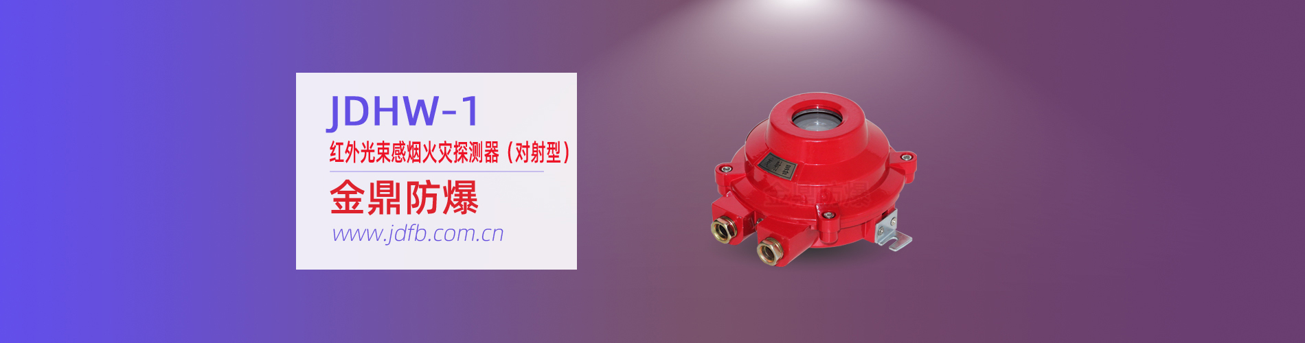 JDHW-1型防爆紅外光束感煙火災(zāi)探測(cè)器（對(duì)射型）